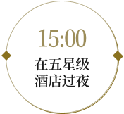 15:00 在五星级酒店过夜