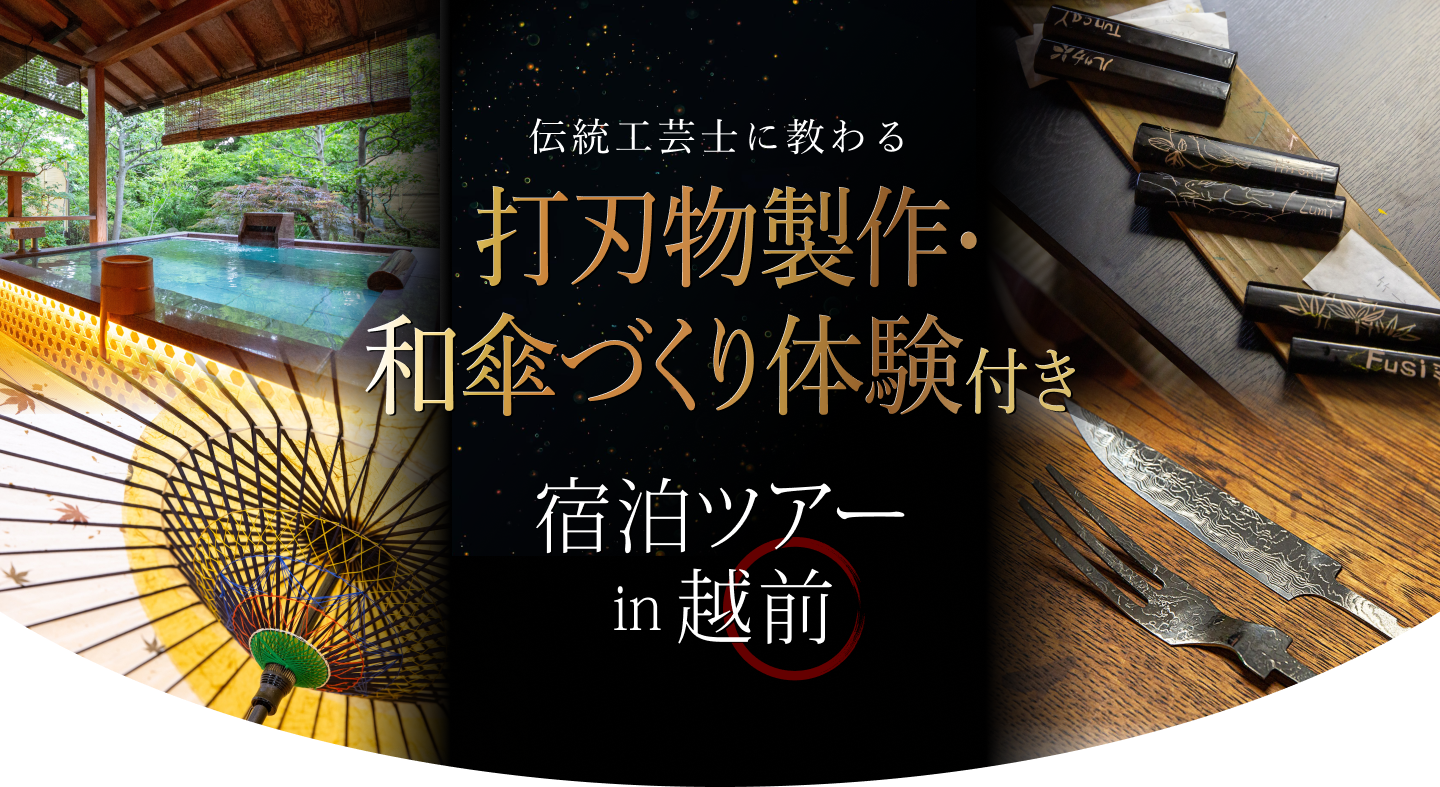 伝統工芸士に教わる打刃物製作・和傘づくり体験付き宿泊ツアーin越前