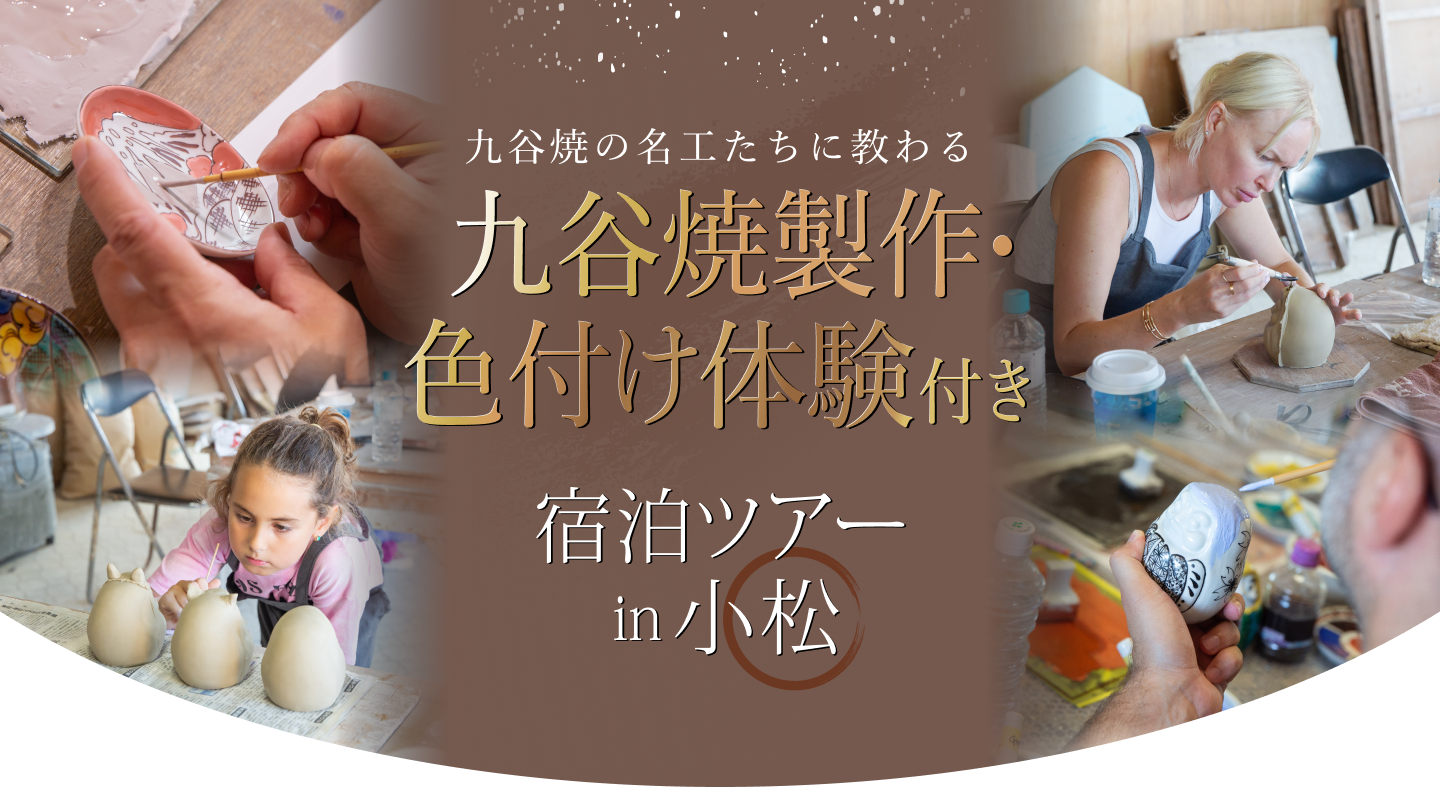 九谷焼の名工たちに教わる九谷焼製作・色付け体験付き宿泊ツアーin小松