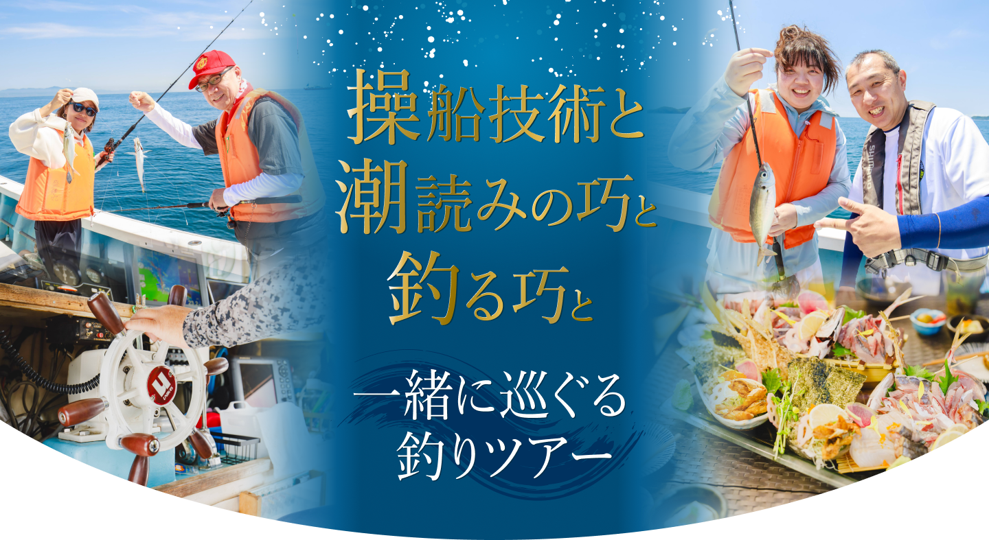 「操船技術と潮読みの巧」と「釣る巧」と一緒に巡ぐる釣りツアー