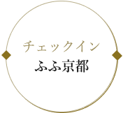 チェックイン　ふふ京都