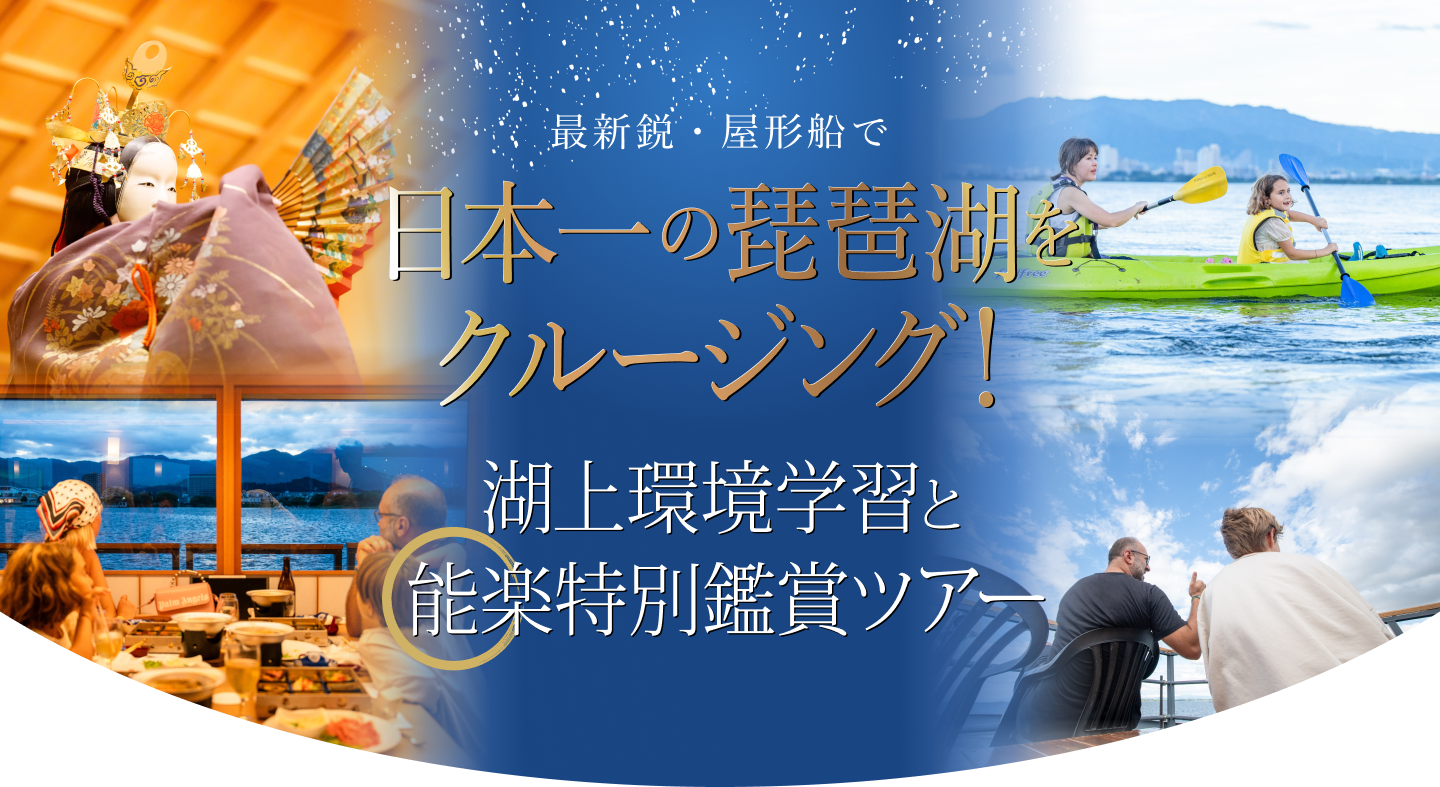 最新鋭・屋形船で日本一の琵琶湖をクルージング！湖上環境学習と能楽特別鑑賞ツアーin大津