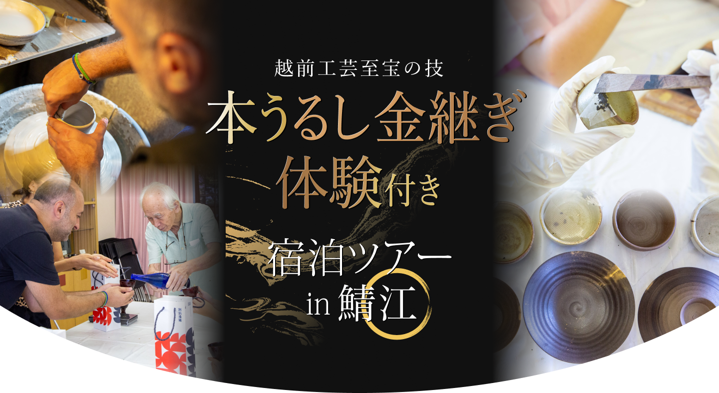 越前工芸至宝の技「本うるし金継ぎ」体験付き宿泊ツアーin鯖江